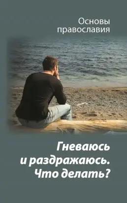 Гневаюсь и раздражаюсь. Что делать?