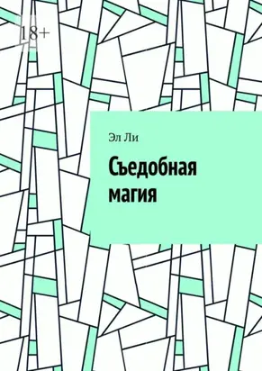 Съедобная магия