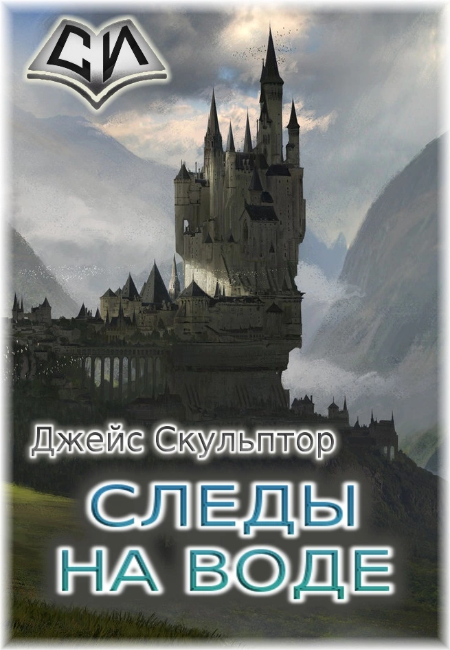 Следы на воде [СИ]