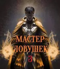 Мастер Ловушек. Том 3. Часть 2 (СИ) [калибрятина]