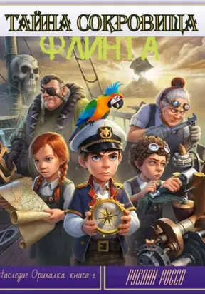 Наследие Орихалка. Книга первая. Тайна сокровища Флинта