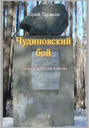 Чудиновский бой