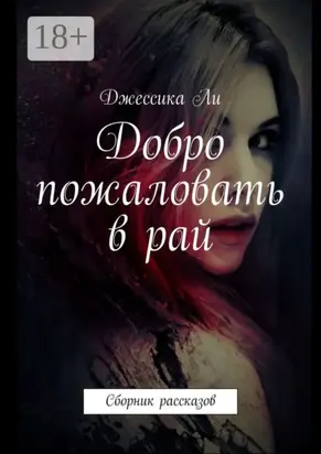 Добро пожаловать в рай. Сборник рассказов