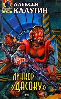 Линкор «Дасоку»