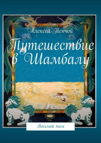 Путешествие в Шамбалу. Восьмой том