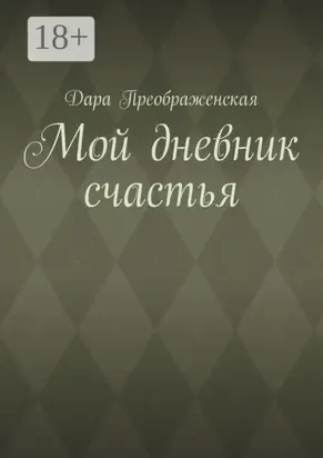 Мой дневник счастья
