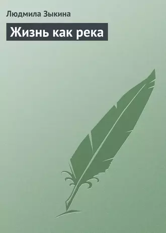 Жизнь как река