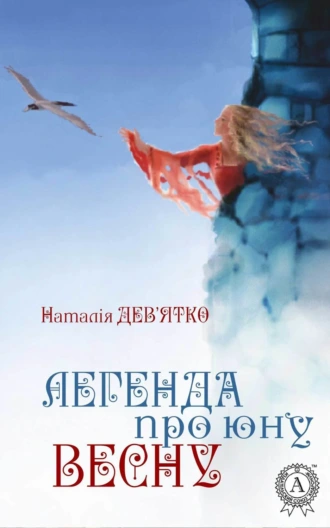 Легенда про юну Весну