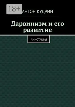 Дарвинизм и его развитие. Аннотация
