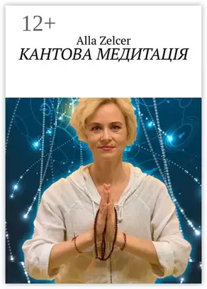 Кантова медитація