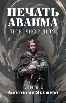 Печать Аваима. Порочное дитя