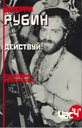 Действуй! Сценарии революции