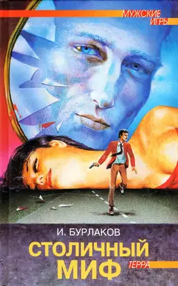 Столичный миф