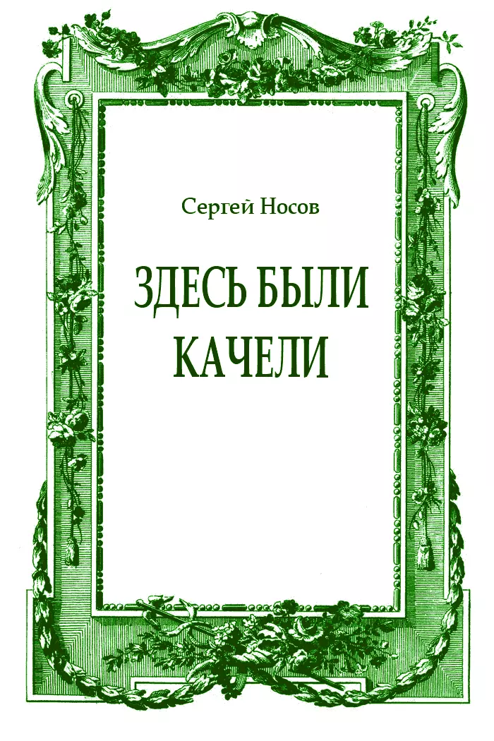 Здесь были качели