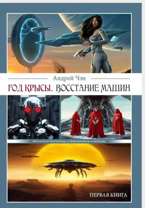 ГОД КРЫСЫ. Первая книга. ВОССТАНИЕ МАШИН