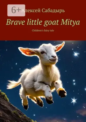 Brave little goat Mitya. Children’s fairy tale