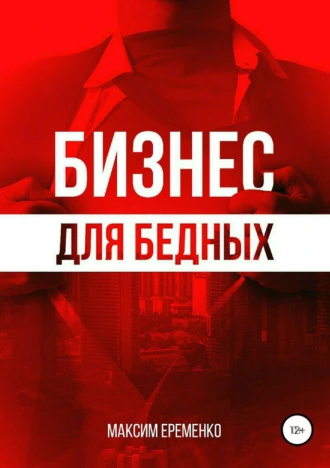 Бизнес для бедных