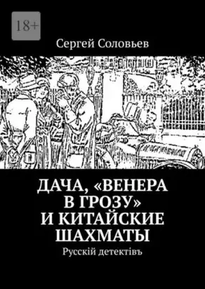 Дача, «Венера в грозу» и китайские шахматы. Русскiй детектiвъ