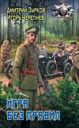 Игра без правил [litres с оптимизированной обложкой]