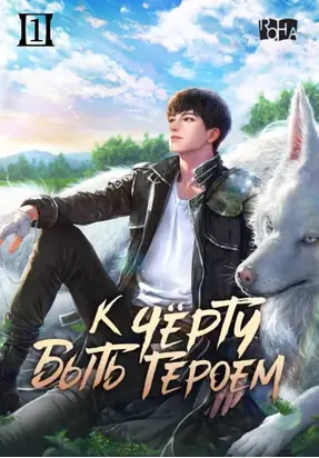 К черту быть героем! Том 1