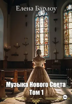 Музыка Нового Света. Том 1