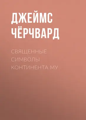 Священные символы континента Му