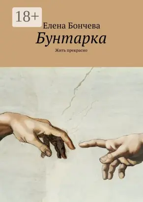 Бунтарка. Жить прекрасно