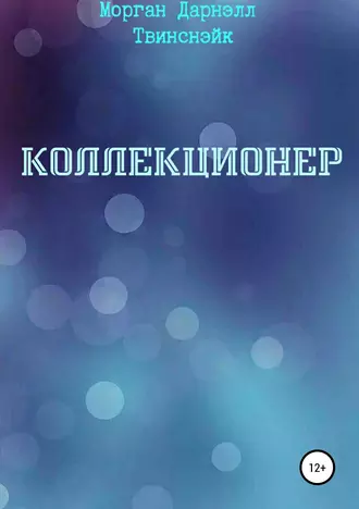 Коллекционер