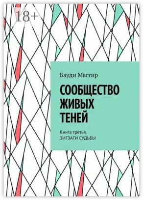 Сообщество живых теней. Книга третья. Зигзаги судьбы