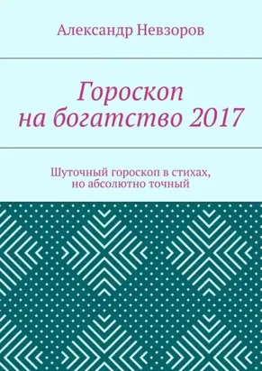 Гороскоп на богатство 2017. Шуточный гороскоп в стихах, но абсолютно точный