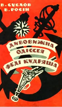 Дивовижна одіссея Феді Кудряша