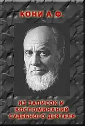 ИЗ ЗАПИСОК И ВОСПОМИНАНИЙ СУДЕБНОГО ДЕЯТЕЛЯ