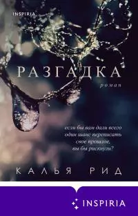 Разгадка [litres]