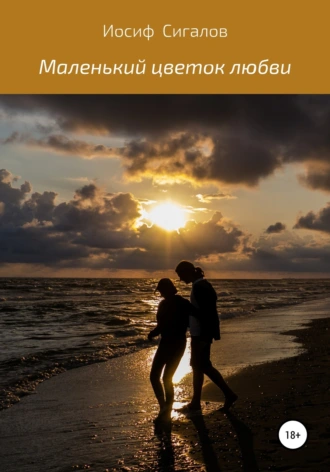 Маленький цветок любви