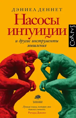 Насосы интуиции и другие инструменты мышления [litres]