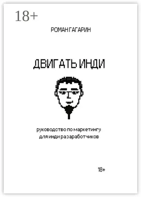 Двигать инди