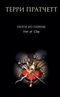 Ноги из глины [litres]