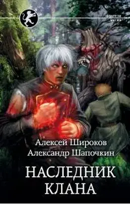 Наследник клана [СИ с издат. обложкой и данными]