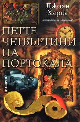 Петте четвъртини на портокала
