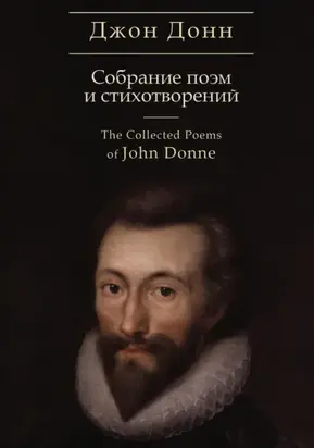 The Collected Poems / Собрание стихотворений и поэм