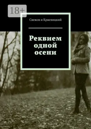 Реквием одной осени