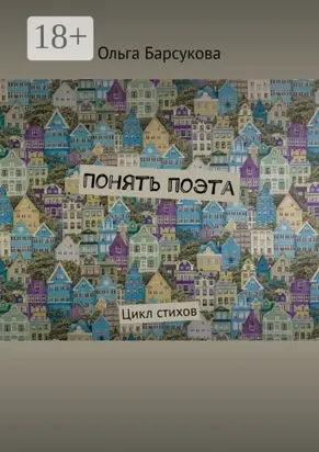 Понять поэта. Цикл стихов
