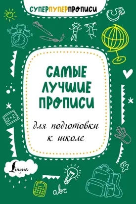 Самые лучшие прописи для подготовки к школе