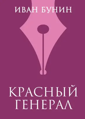 Красный генерал