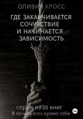 Где заканчивается сочувствие и начинается зависимость