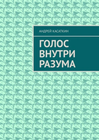 Голос внутри разума
