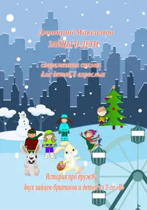 Зайцы и Дети, современная сказка для детей