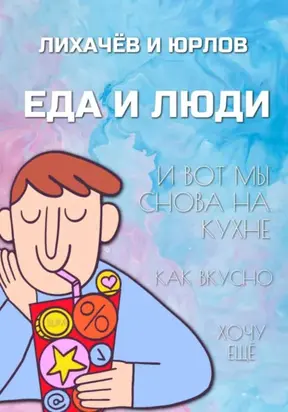 Пища и люди. Часть I