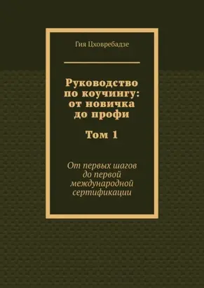 Руководство по коучингу: от новичка до профи. Том 1. От первых шагов до первой международной сертификации