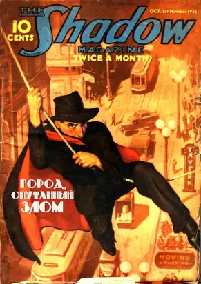 Город, опутанный злом